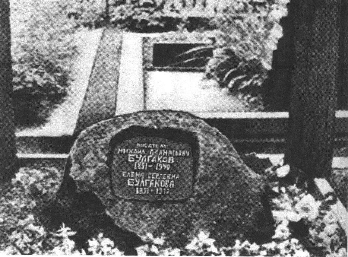 Могила М.А. Булгакова на Новодевичьем кладбище