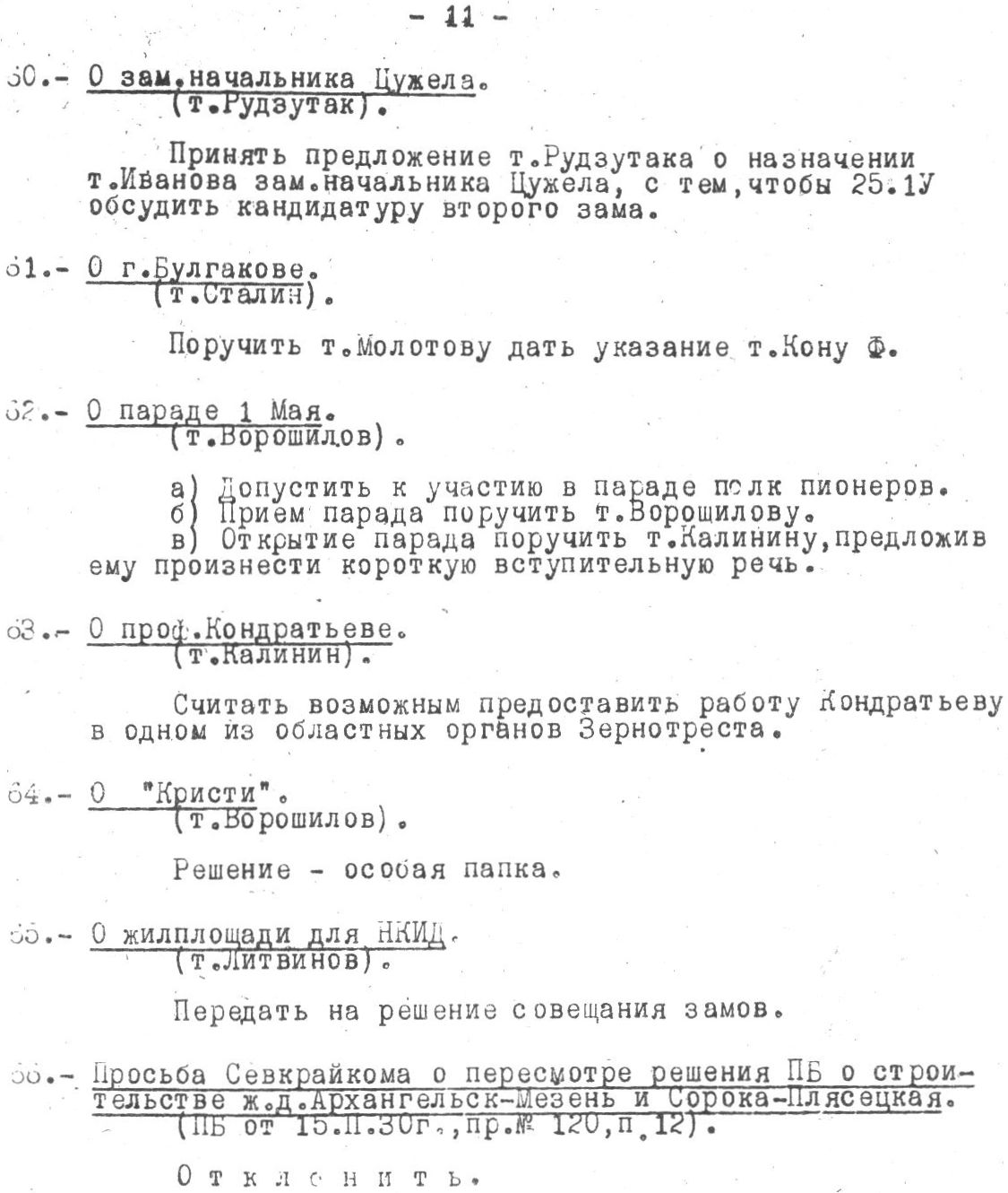 Протокол заседания Политбюро ЦК ВКП(б)
