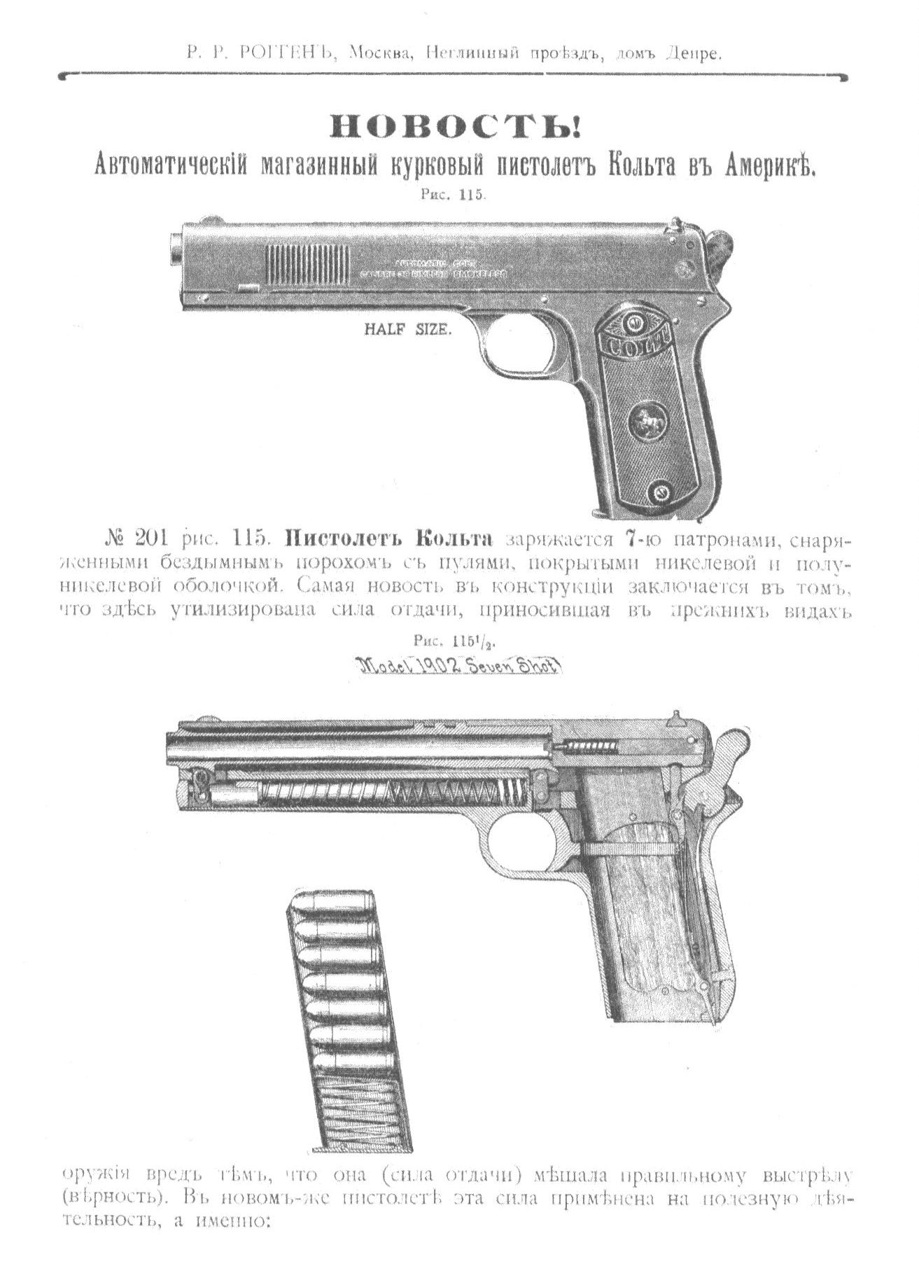 Ил. 1. Семизарядный пистолет Colt M1902. Прейскурант торгового заведения Р.Р. Роггена, 1904 г.