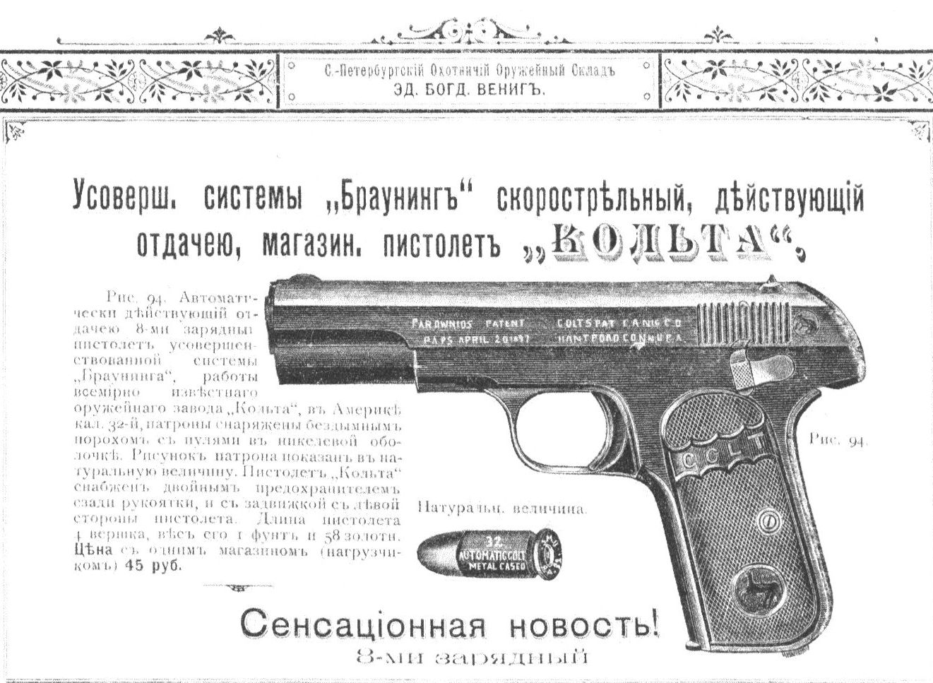 Ил. 2. Восьмизарядный Colt M1903 Pocket Hammerless. Прейскурант охотничьего оружейного склада Э.Б. Венига, 1909 г.