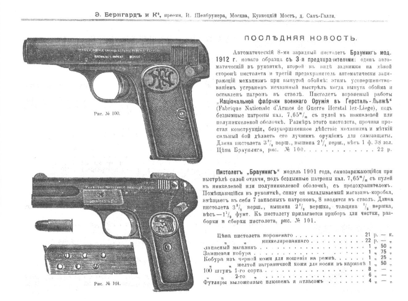 Ил. 6. Пистолеты Браунинга в прейскуранте Э. Бернгард и Ко, 1913 г.