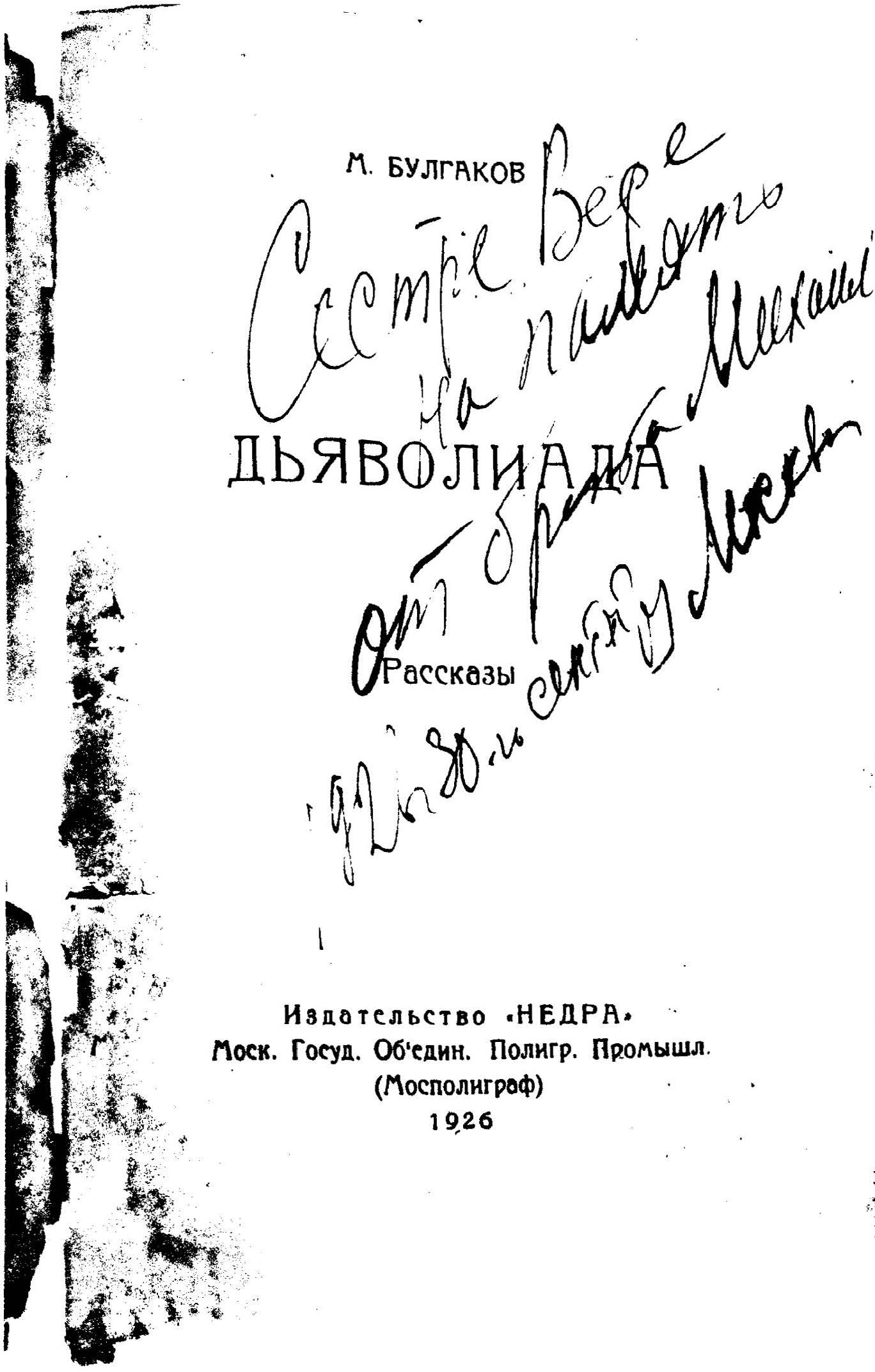 Ксерокопия обложки сборника М. Булгакова «Дьяволиада» с надписью «Сестре Вере на память о брате Мише»