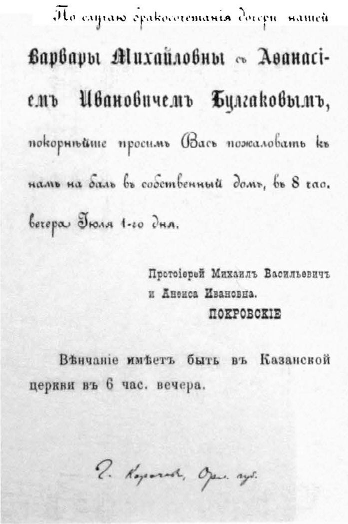 Приглашение на бракосочетание 1 июля 1890 г.
