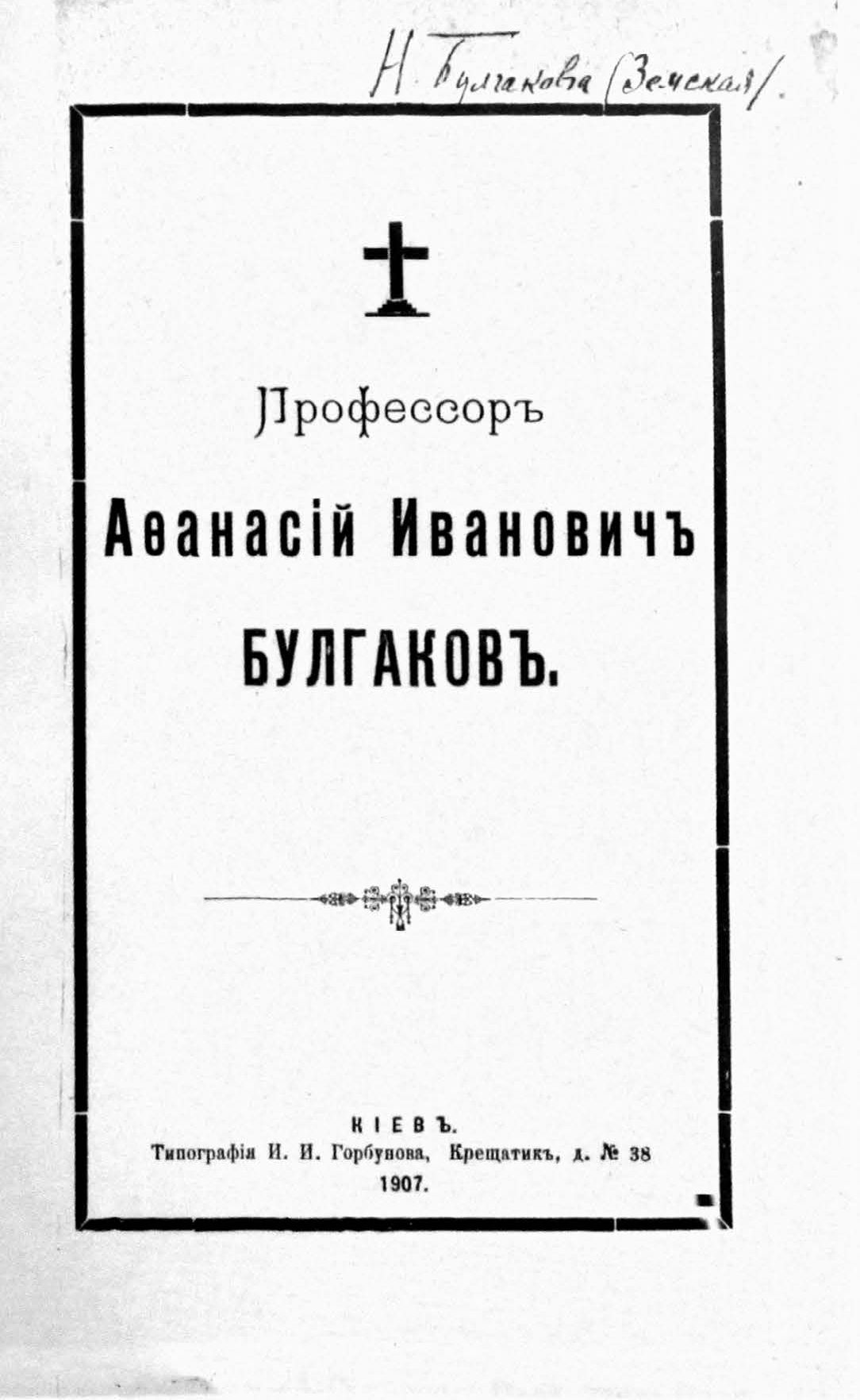Некролог «Профессор Афанасий Иванович Булгаков». Киев. 1907 г.