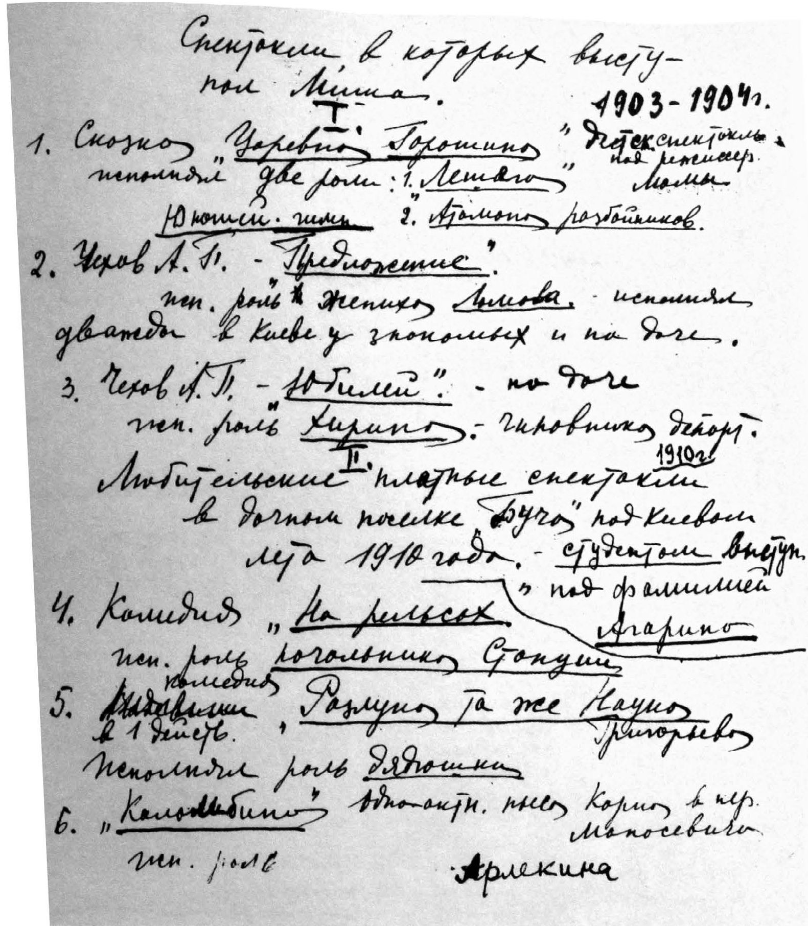 Спектакли, в которых выступал Миша (написано взрослым почерком Веры Булгаковой-Давыдовой)