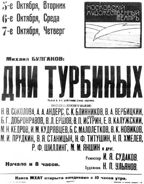 Премьерная афиша «Дней Турбиных». 1926 г.