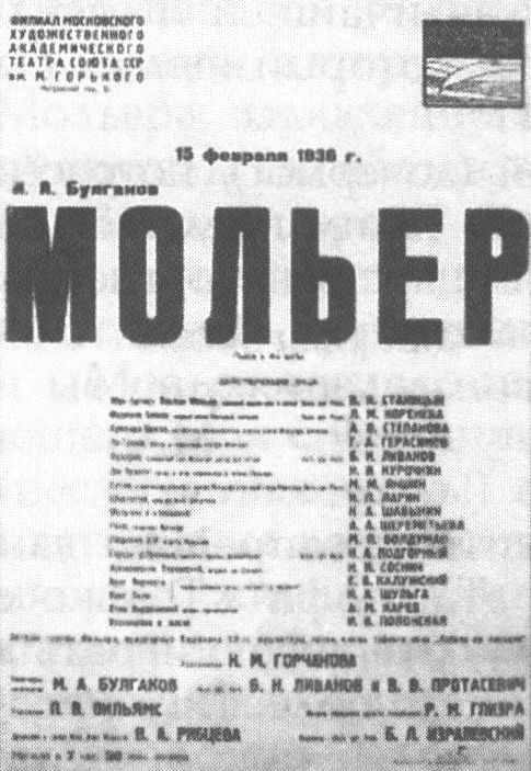 Афиша спектакля МХАТа «Мольер» («Кабала святош») 1936 г.