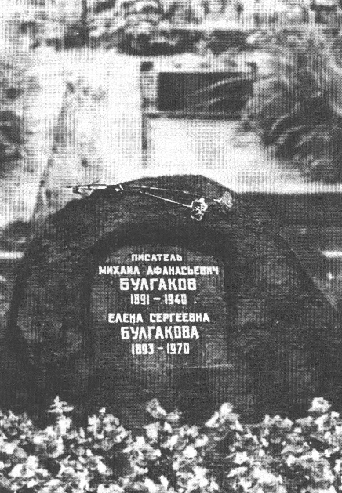 Могила Михаила Афанасьевича Булгакова на Новодевичьем кладбище. В 1970 году рядом похоронили Елену Сергеевну Булгакову