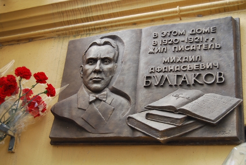 Памятная доска Булгакову во Владикавказе