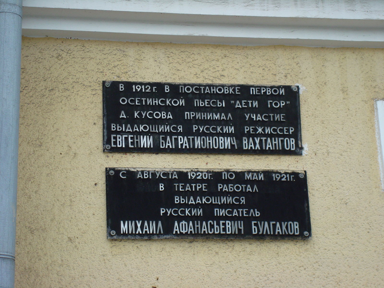 Памятная доска Булгакову на здании театра во Владикавказе