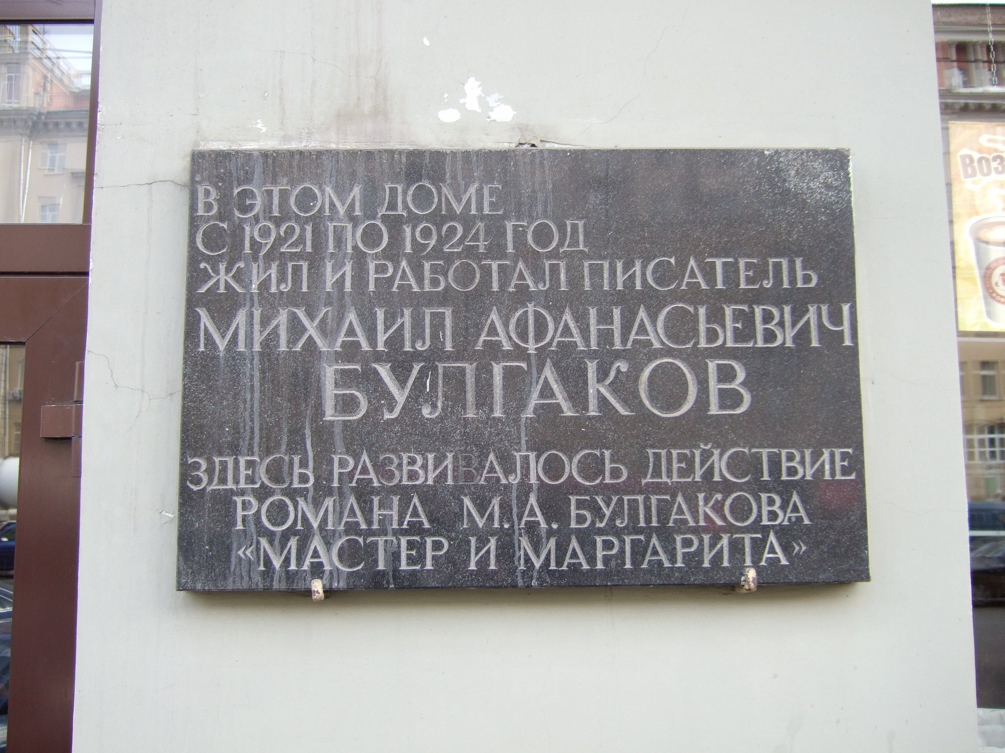 Памятная доска Булгакову на доме 10 по Большой Садовой в Москве