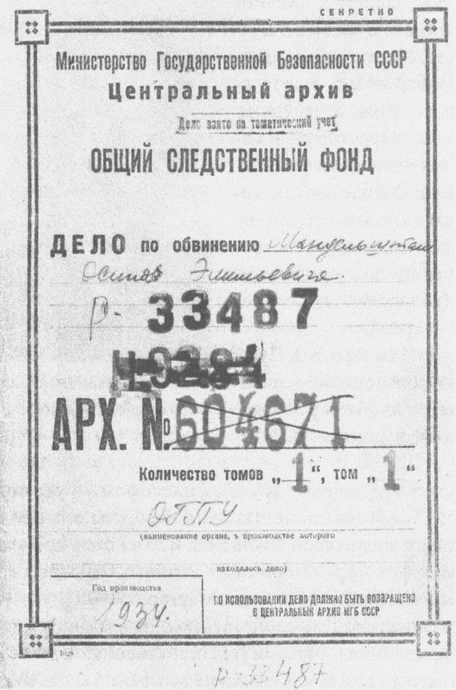 Обложка следственного дела О. Мандельштама. 1934