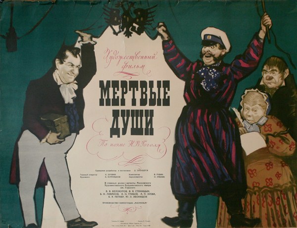 Постер к фильму-спектаклю «Мертвые души» (1960)