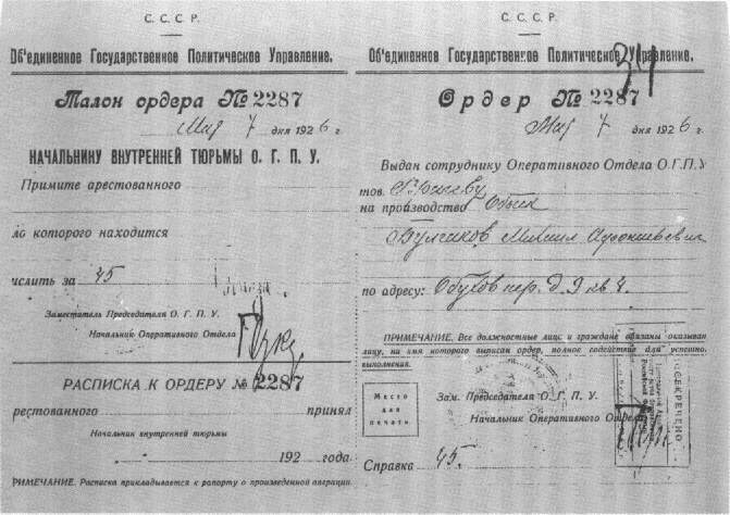 Ордер на обыск М.А. Булгакова. 7 мая 1926 года