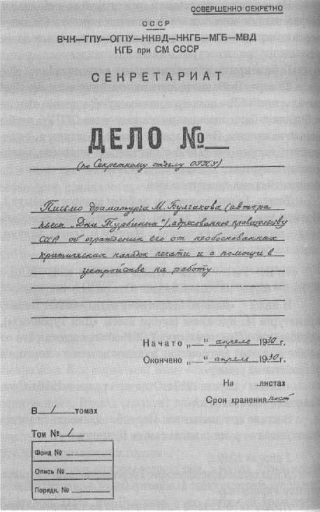 Обложка дела по Секретному отделу ОГПУ М.А. Булгакова. 1930 