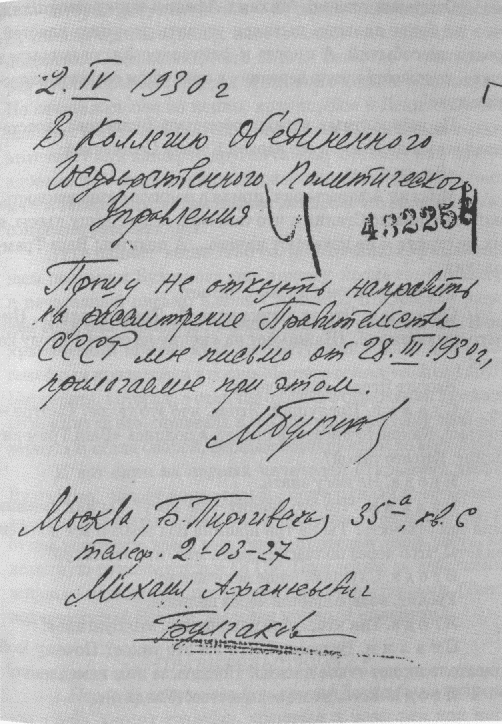 Заявление М.А. Булгакова в Коллегию ОГПУ. 2 апреля 1930 года
