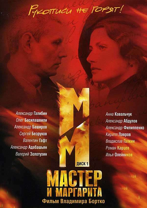 Постер к сериалу «Мастер и Маргарита»