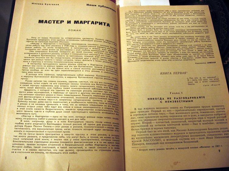 Роман «Мастер и Маргарита» в журнале «Москва» № 11, 1966