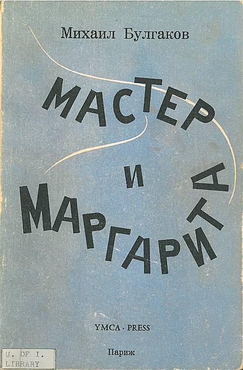 Роман «Мастер и Маргарита», издательство YMCF-Press, Париж, 1967