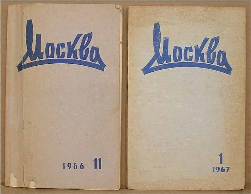 Журнал «Москва» № 11, 1966 и № 1, 1967