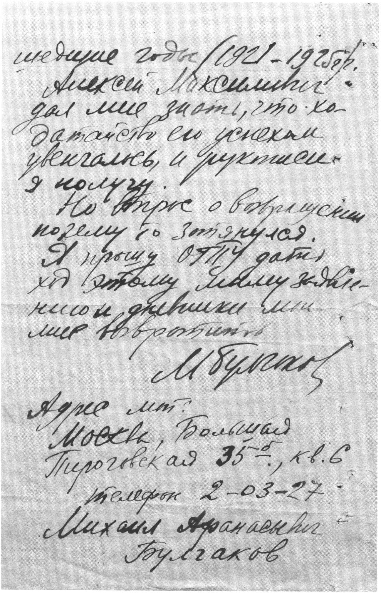 Вторая страница заявления Булгакова в ОГПУ. 2 марта 1927 г.