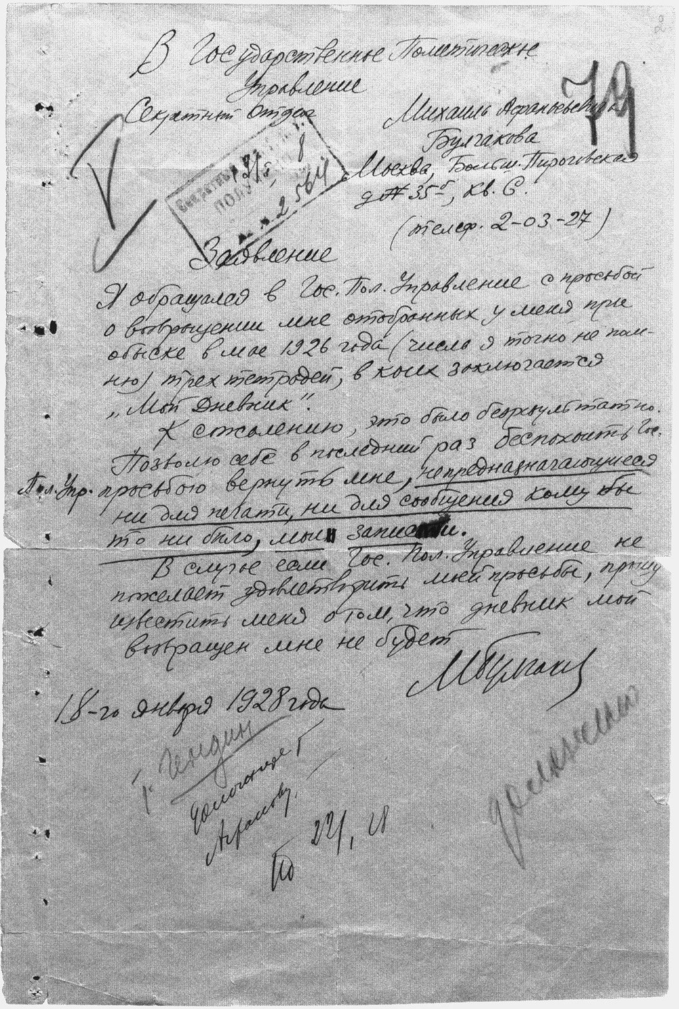 Заявление Булгакова в ОГПУ с просьбой о возвращении ему трех тетрадей дневника. 18 января 1928 г.
