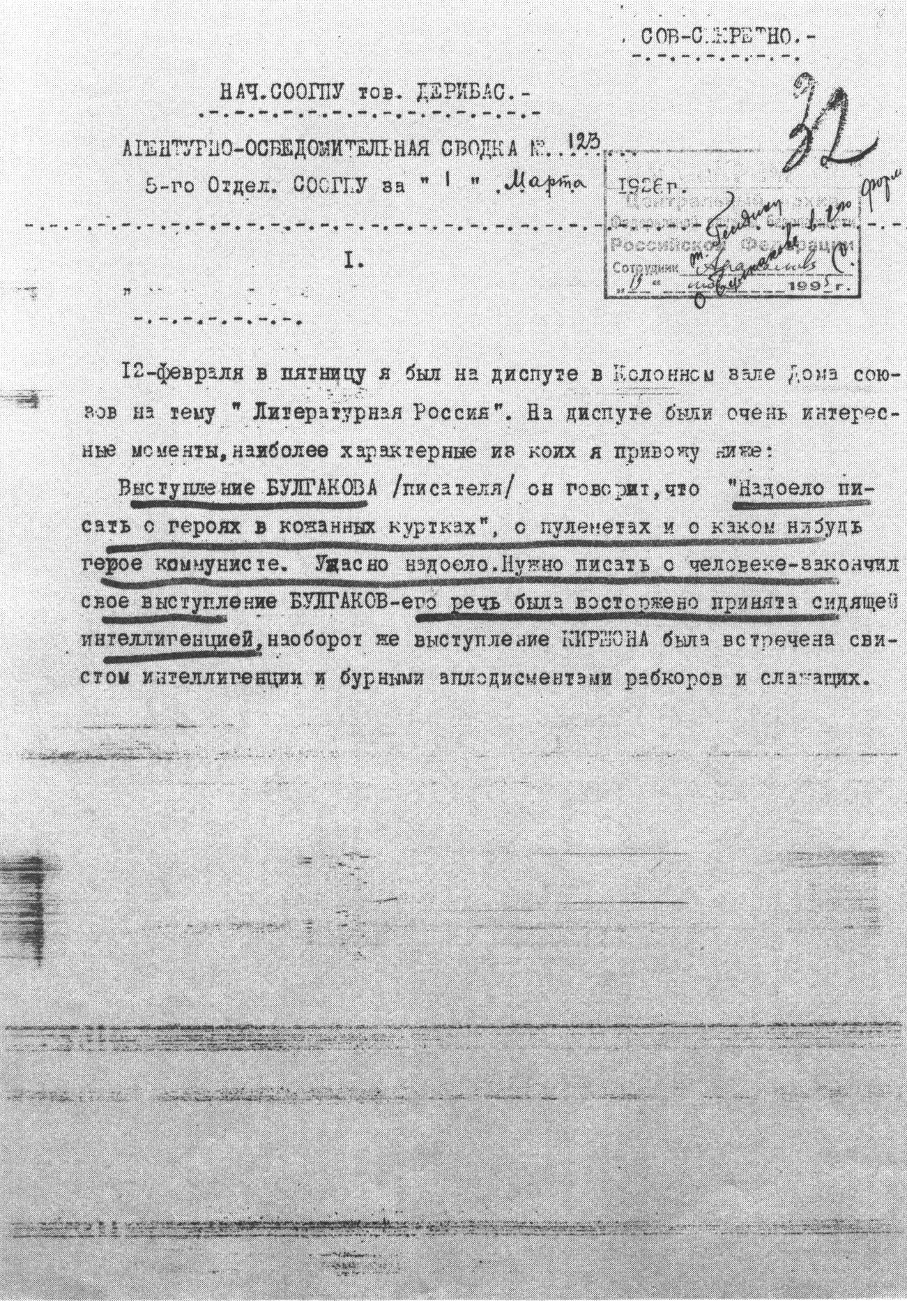 Лист агентурно-осведомительных сводок о наблюдении за М.А. Булгаковым. 1926