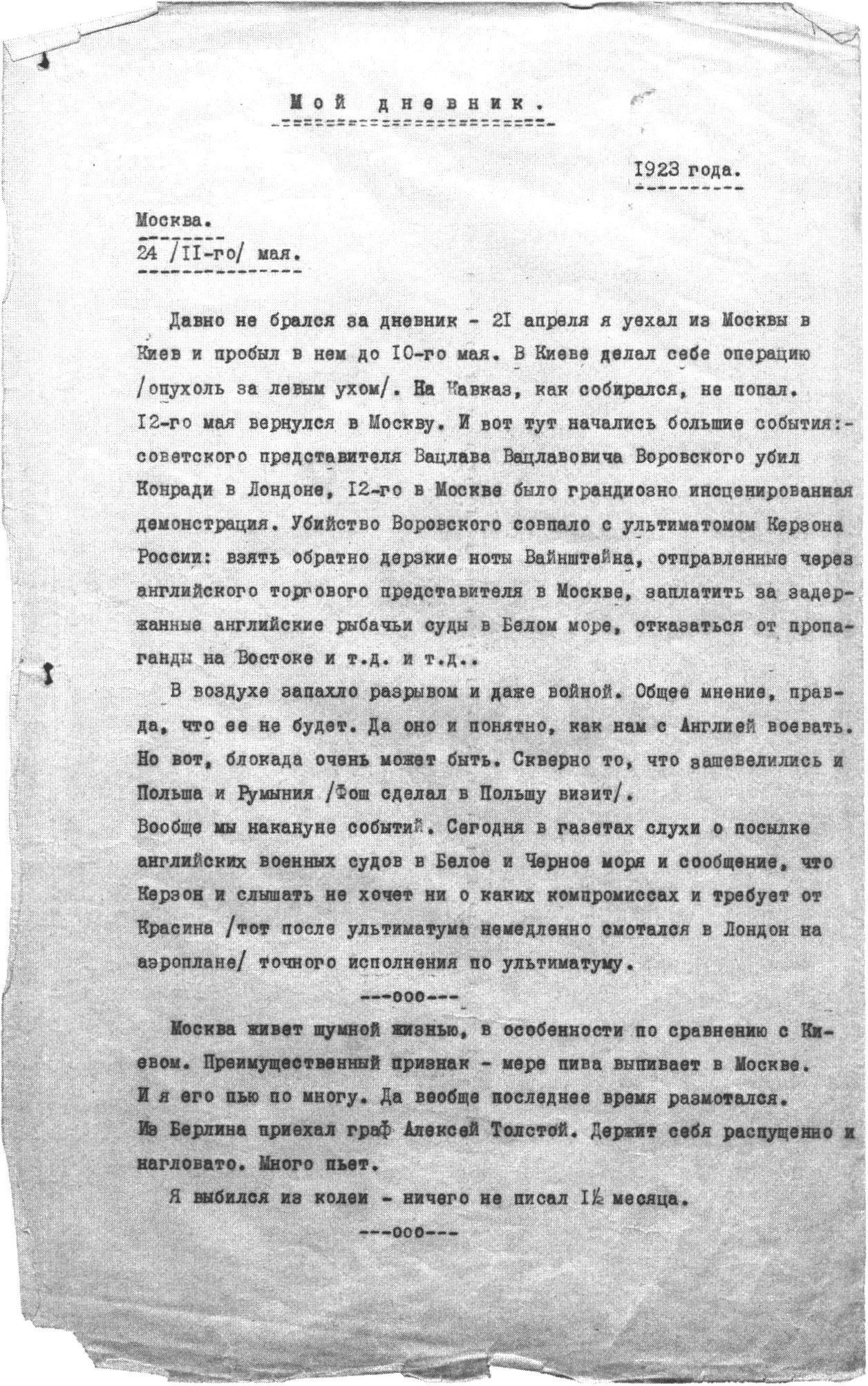 Машинописная копия дневника М.А. Булгакова «Под пятой» (24 мая 1923 г. — 13 декабря 1925 г.). Первая страница текста