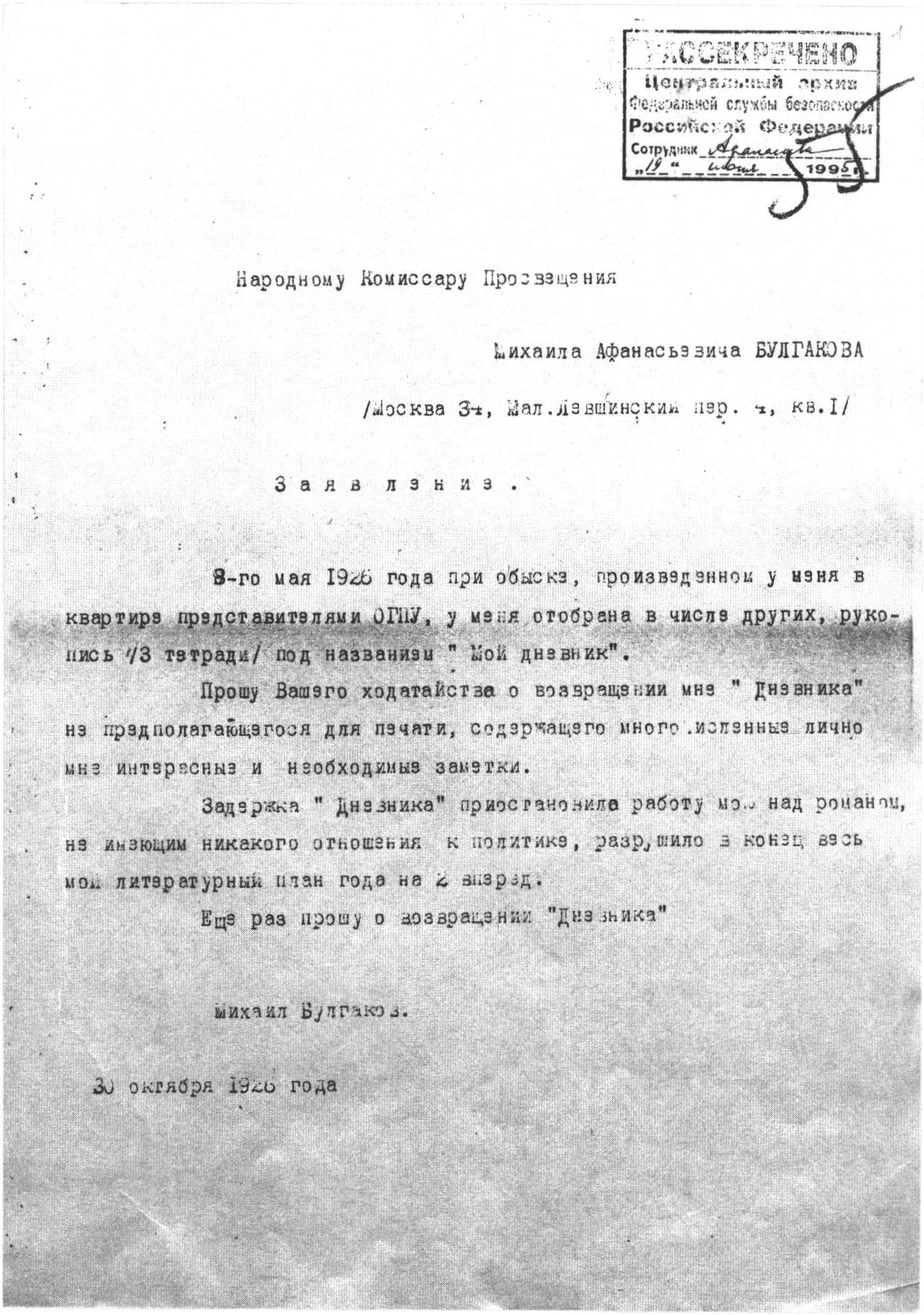 Заявление Булгакова в Наркомпрос с просьбой о ходатайстве в возвращении ему дневника. 30 октября 1926 г.