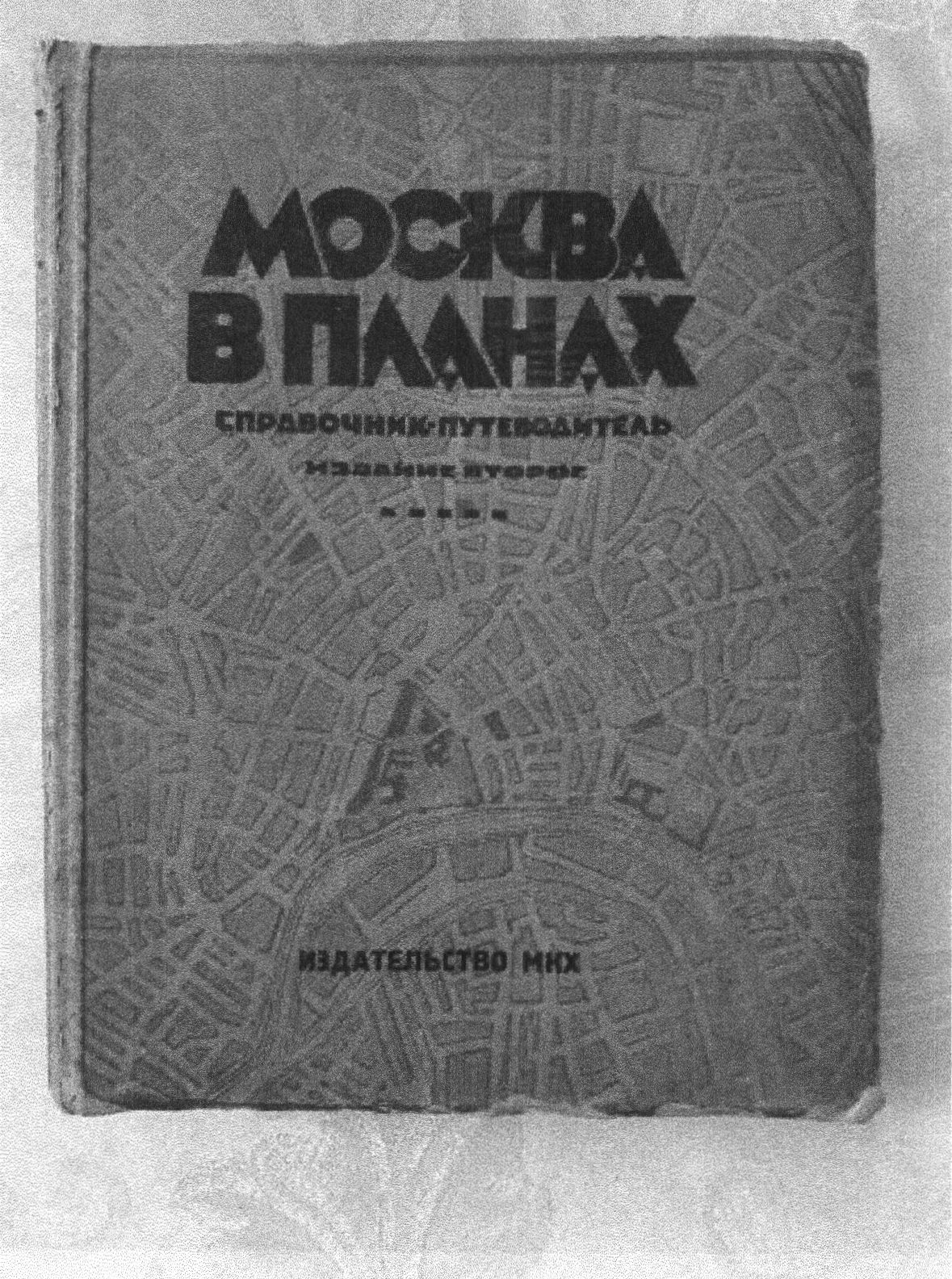 Книга «Москва в планах», 1928 г.
