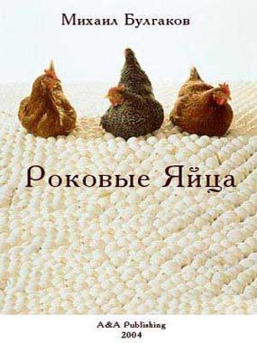 Обложка книги «Роковые яйца»