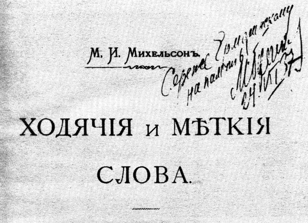Дарственные надписи на книгах, подаренных М. Булгаковым С. Ермолинскому