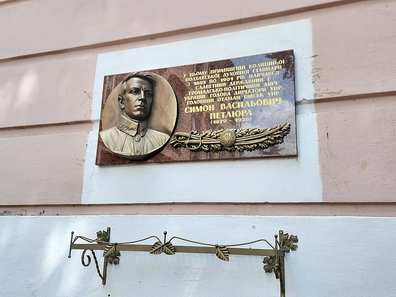 Памятная доска Симону Петлюре в Полтаве