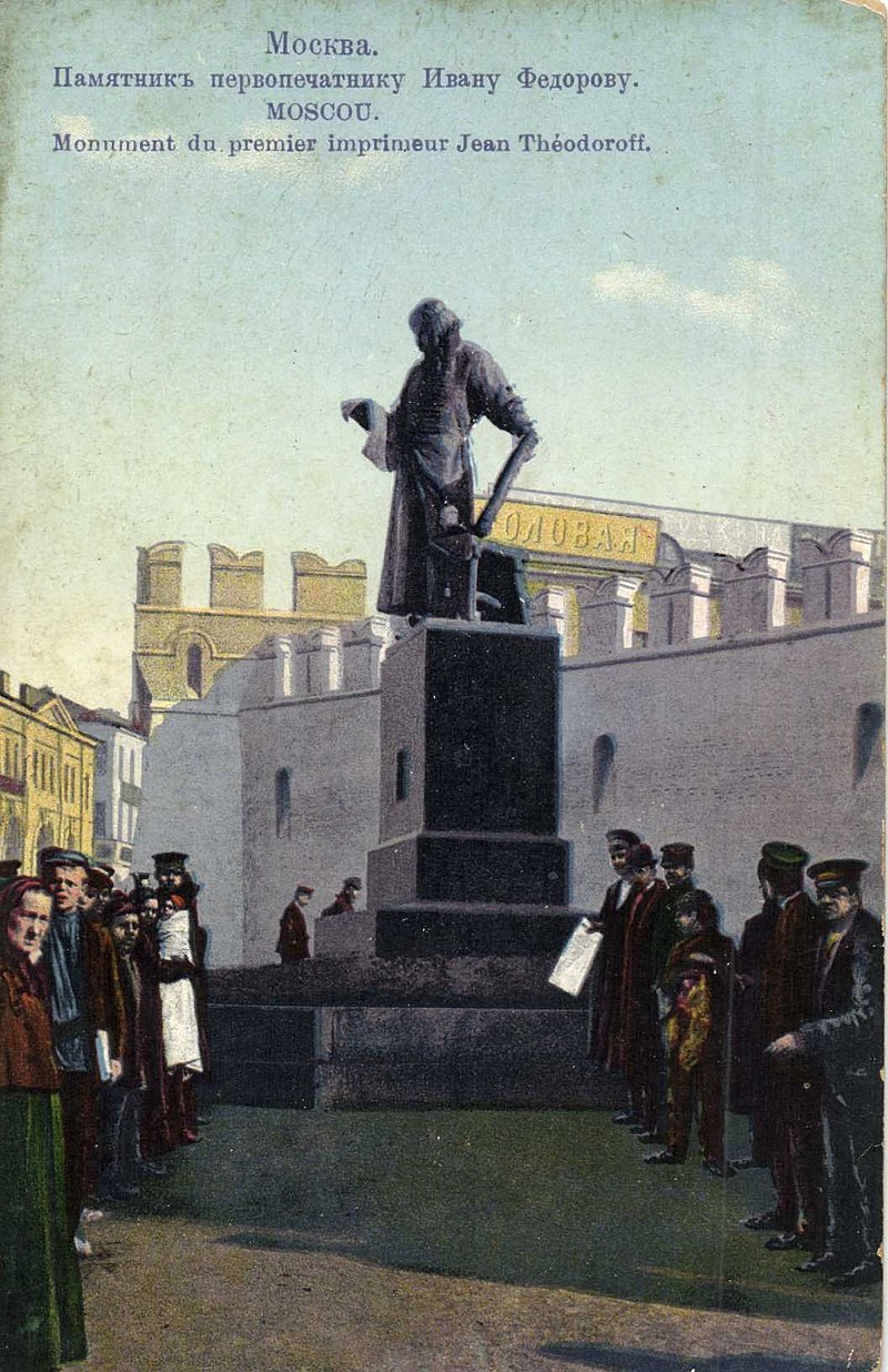Открытка с изображением памятника Ивану Федорову, 1915 г.
