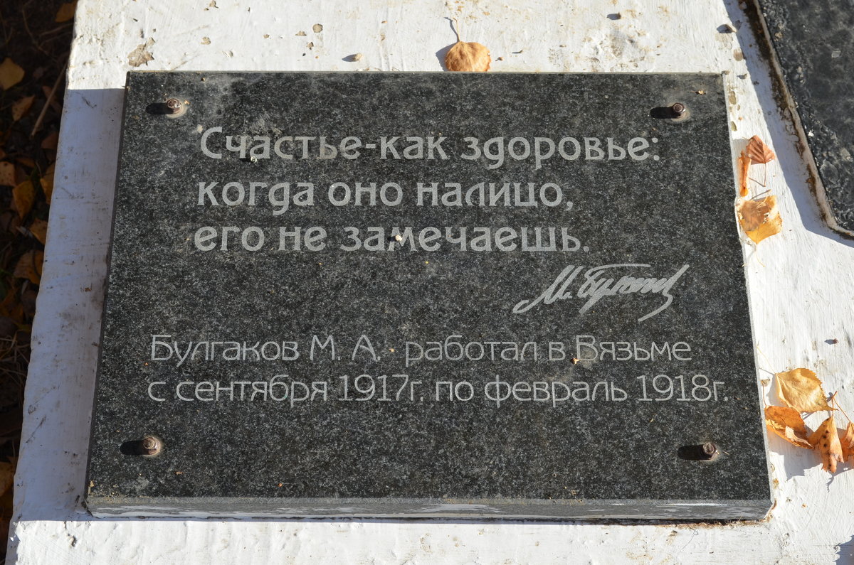 Памятник Михаилу Булгакову в Вязьме