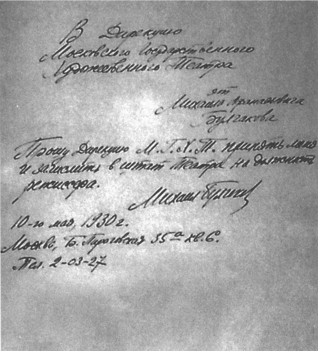 Заявление М.А. Булгакова в дирекцию МХАТ, написанное после телефонного разговора со Сталиным