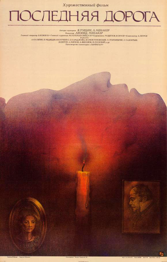 Постер к фильму «Последняя дорога» (1986)