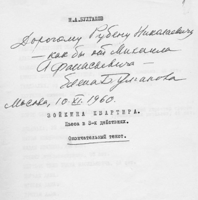 Много лет спустя после премьеры Елена Булгакова преподнесет Рубену Симонову дорогой подарок — авторский экземпляр пьесы из домашнего архива