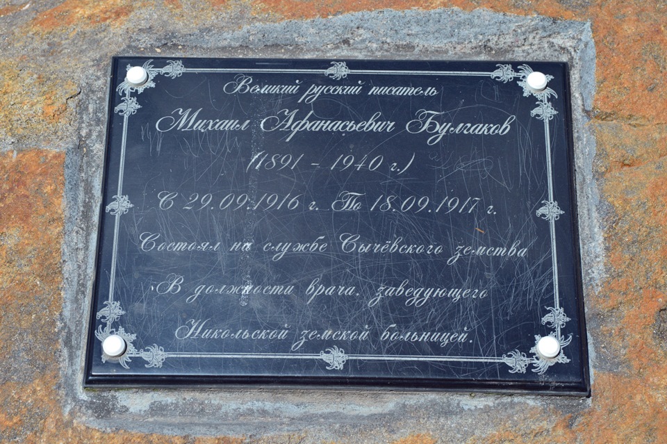 Памятный знак Булгакову в Сычевке Смоленской области