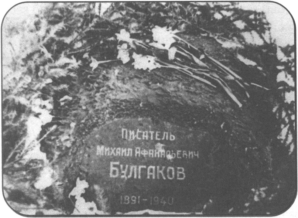Могила М.А. Булгакова на Новодевичьем кладбище. 1960-е гг.