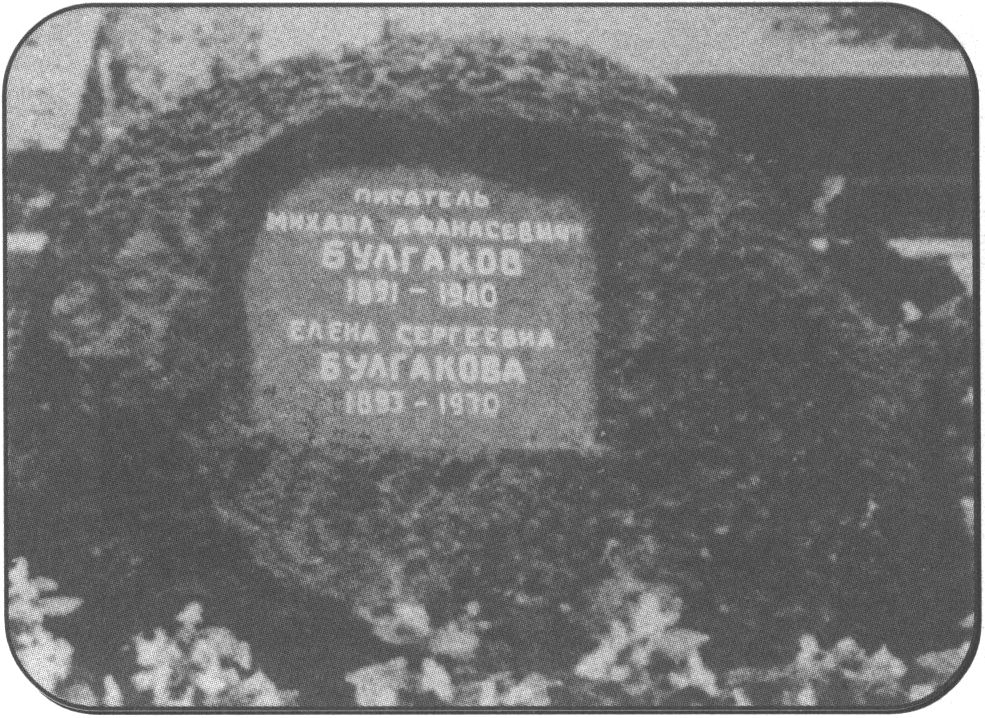 Могила Михаила Афанасьевича и Елены Сергеевны Булгаковых на Новодевичьем кладбище. 1970 г.