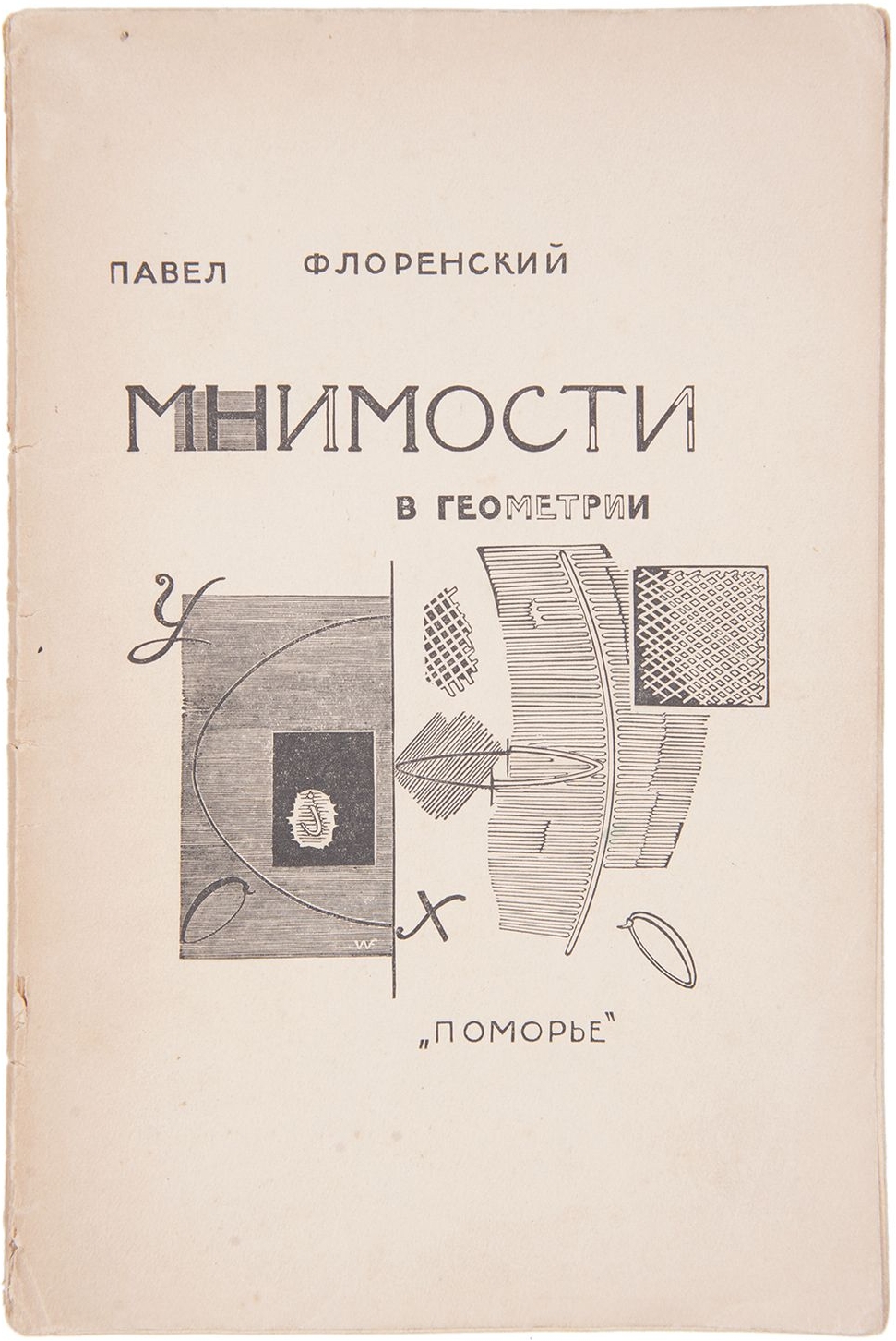Обложка книги П.А. Флоренского «Мнимости в геометрии»
