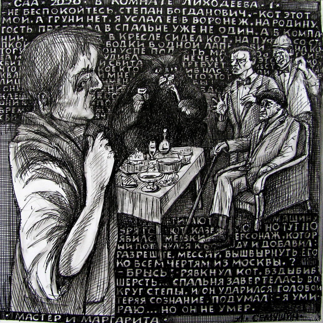 Иллюстрации Александра Семушина к «Мастеру и Маргарите»
