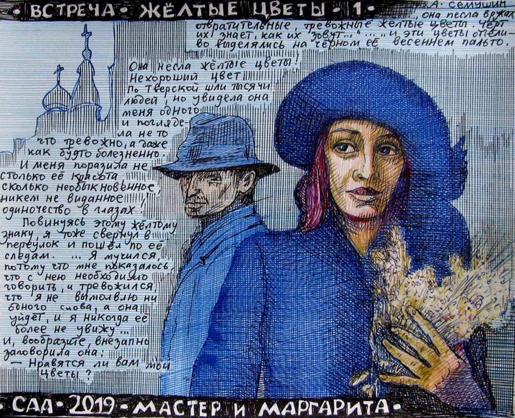 Иллюстрации Александра Семушина к «Мастеру и Маргарите»