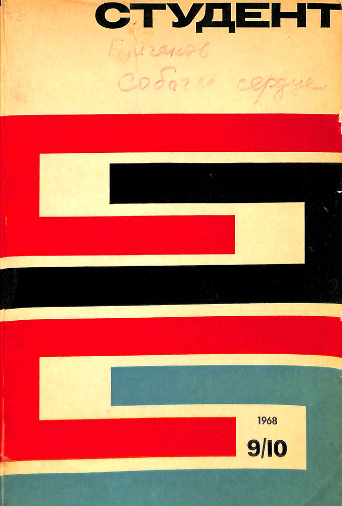Обложка журнала «Студент. Журнал авангарда советской литературы», № 9–10. 1968 г. (Лондон), в котором была опубликована повесть «Собачье сердце»