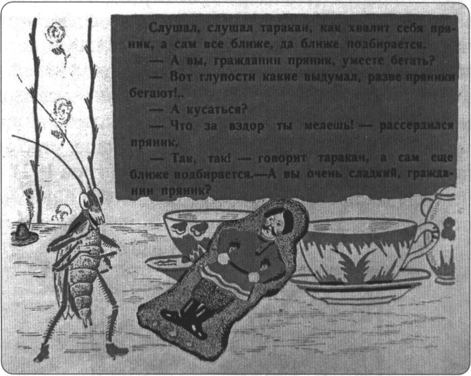 Страница книги С. Золотова «О прянике медовом и таракане бедовом» (1927)