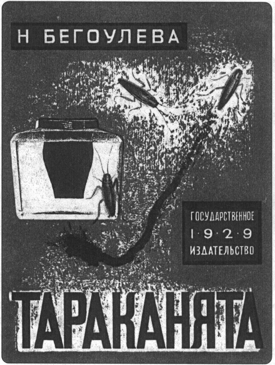 Обложка книги Н. Бегоулевой «Тараканята» (1929)