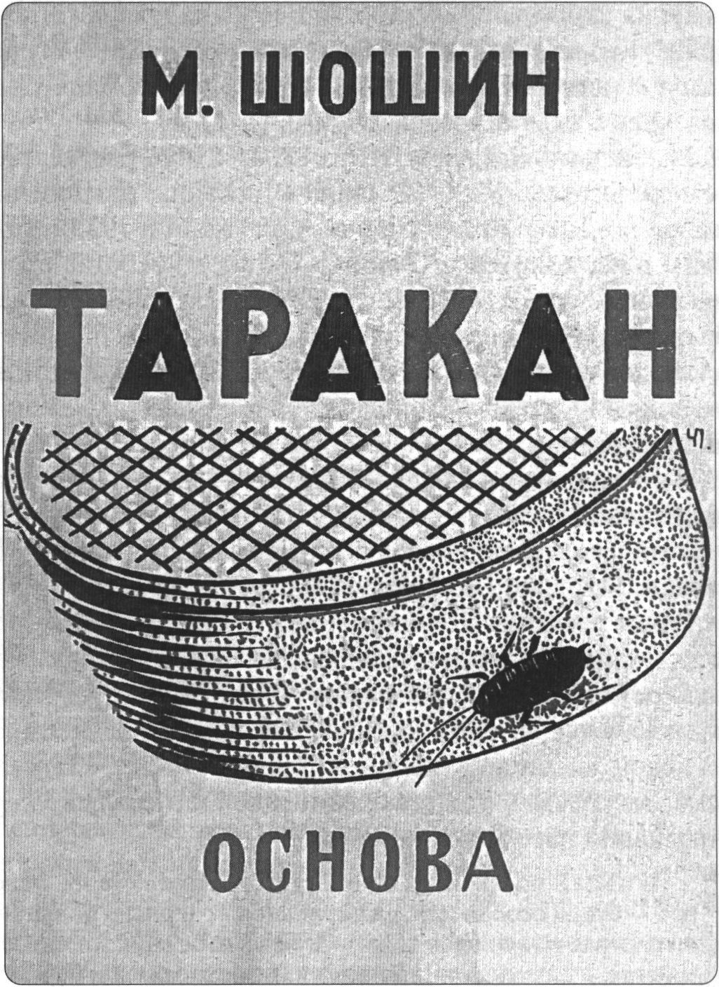 Обложка книги М.Д. Шошина «Таракан» (1925)