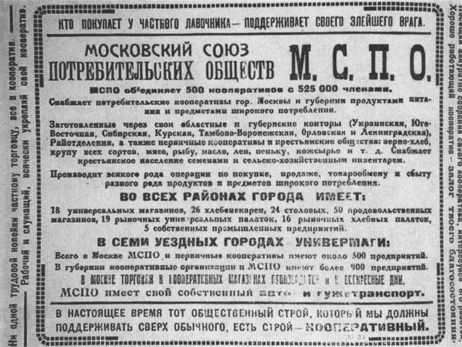 Реклама Московского союза потребительских обществ (МСПО). Середина 1920-х