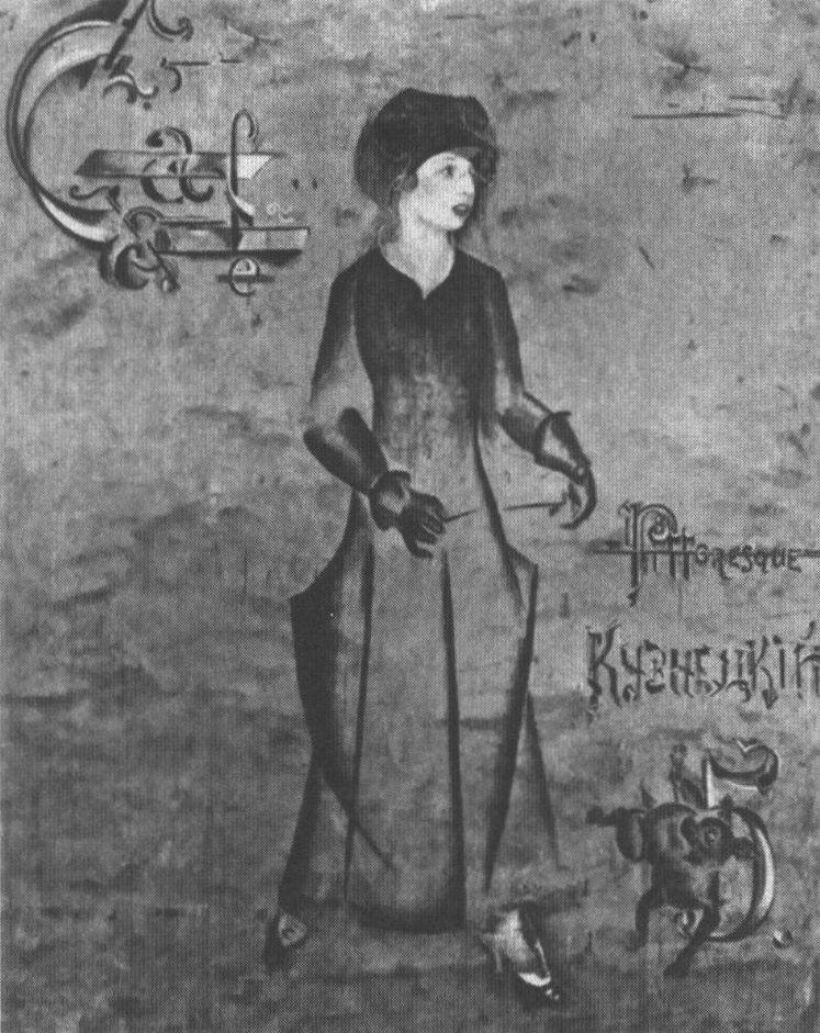 Г.Б. Якулов. Афиша кафе «Питтореск» (Кузнецкий Мост, дом 5) — портрет Н.Ю. Шифф. 1917